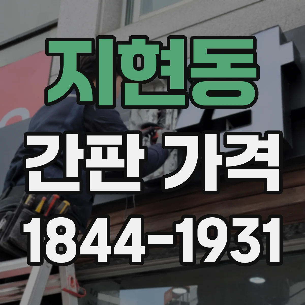 지현동 간판 가격