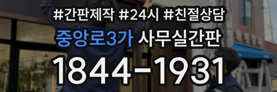 중앙로3가 사무실간판 상담 전화 1844-1931