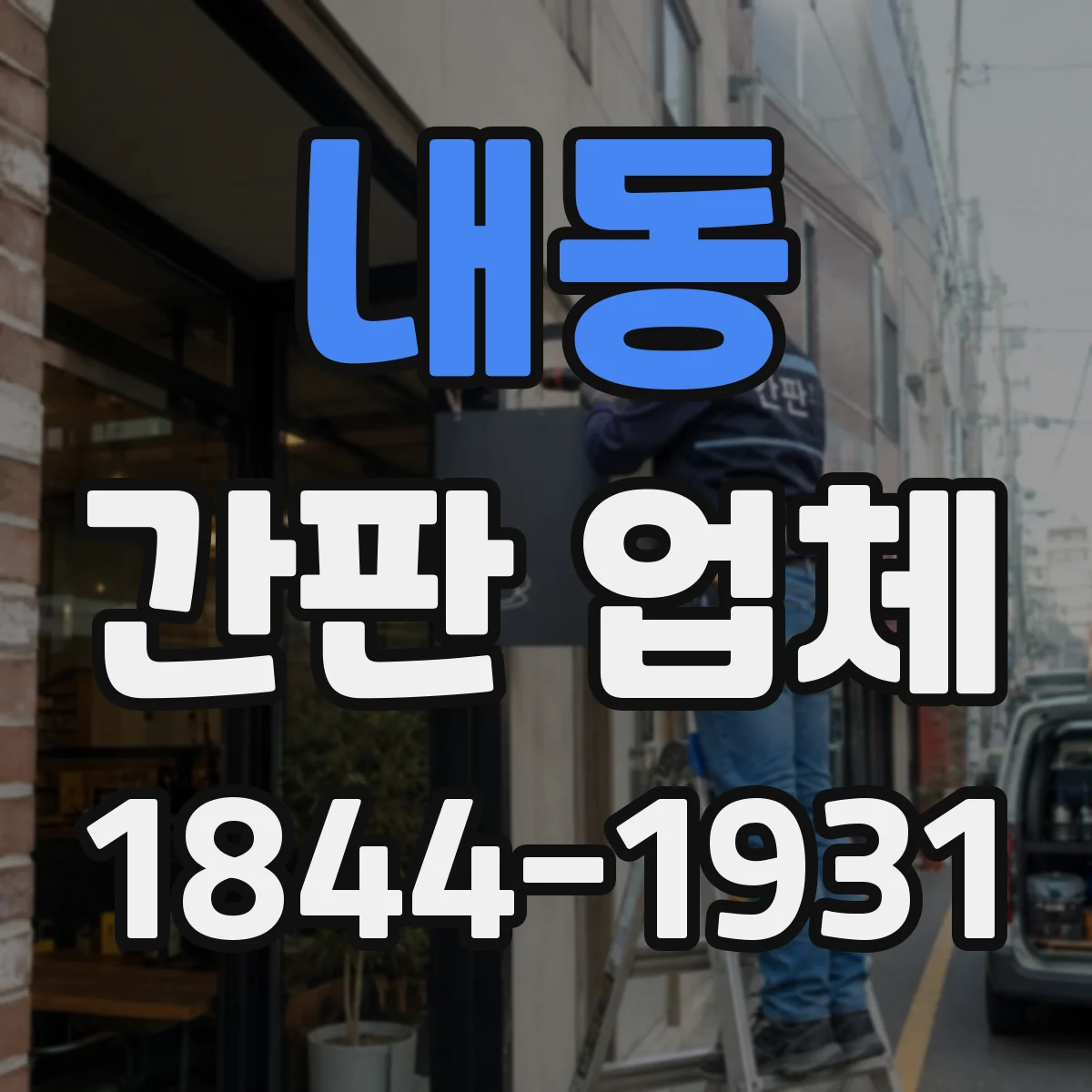 내동 간판 업체