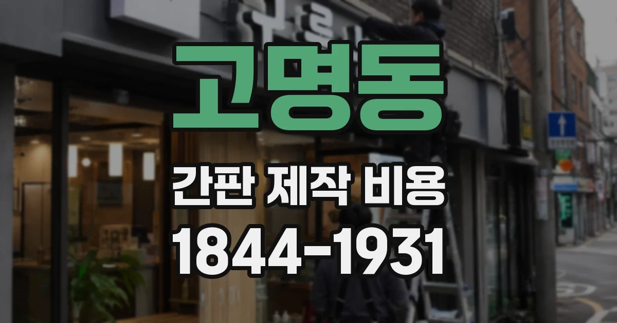 고명동 간판 제작 비용
