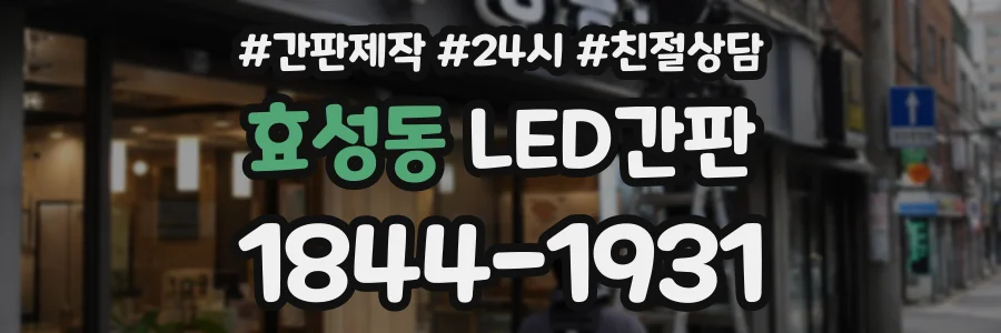 효성동 LED간판 상담 전화 1844-1931