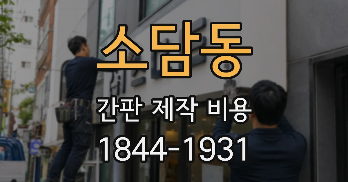소담동 간판 제작 비용