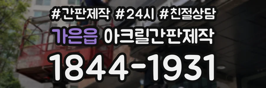가은읍 아크릴간판제작 상담 전화 1844-1931
