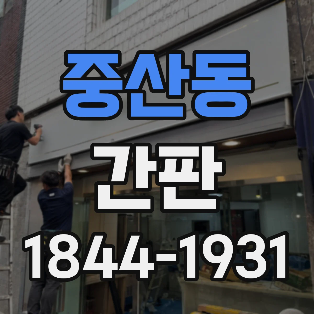 중산동 간판
