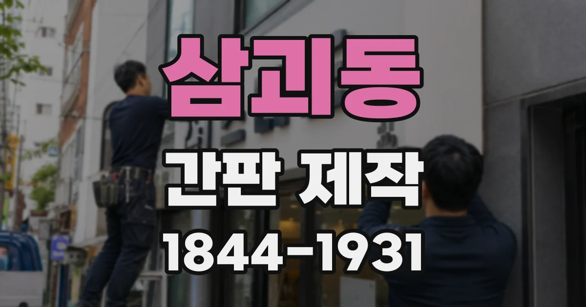 삼괴동 간판 제작