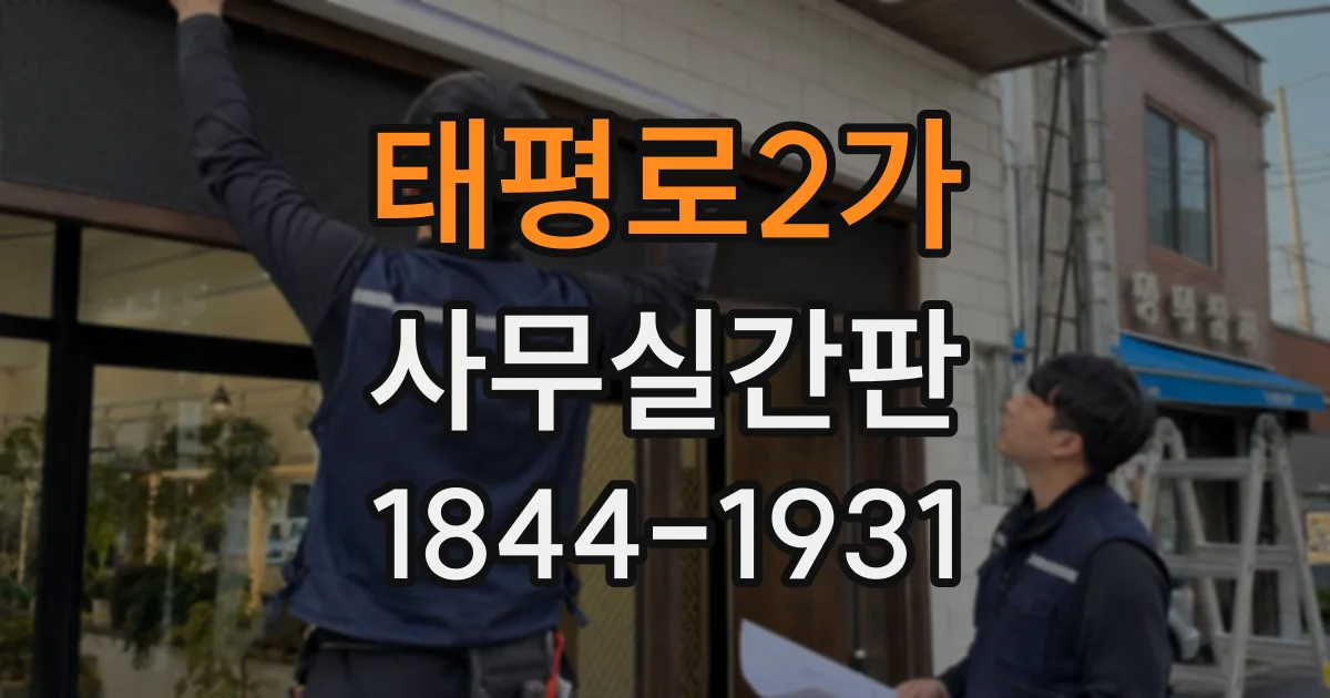태평로2가 사무실간판