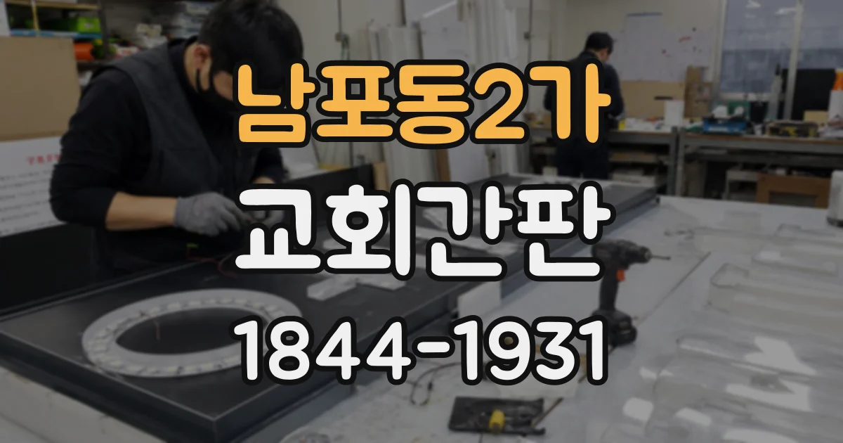 남포동2가 교회간판