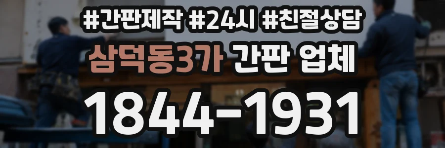 삼덕동3가 간판 업체