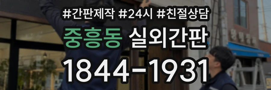 중흥동 실외간판 상담 전화 1844-1931
