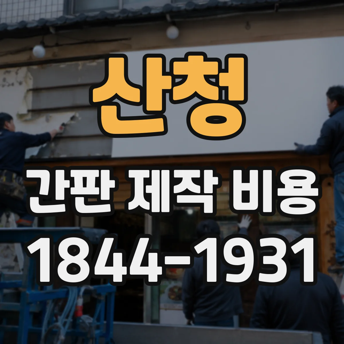 산청 간판 제작 비용 지역·운송비 반영해 계산하는 판넬 간판 견적
