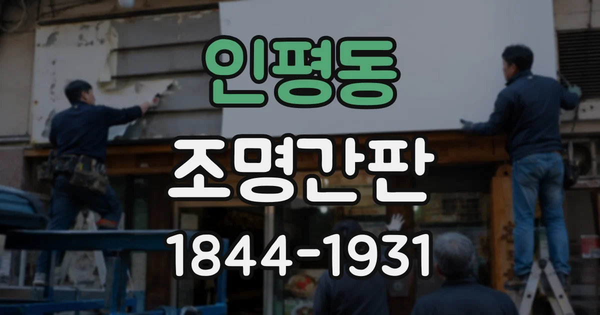 인평동 조명간판