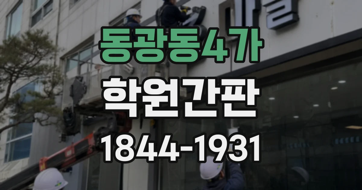 동광동4가 학원간판