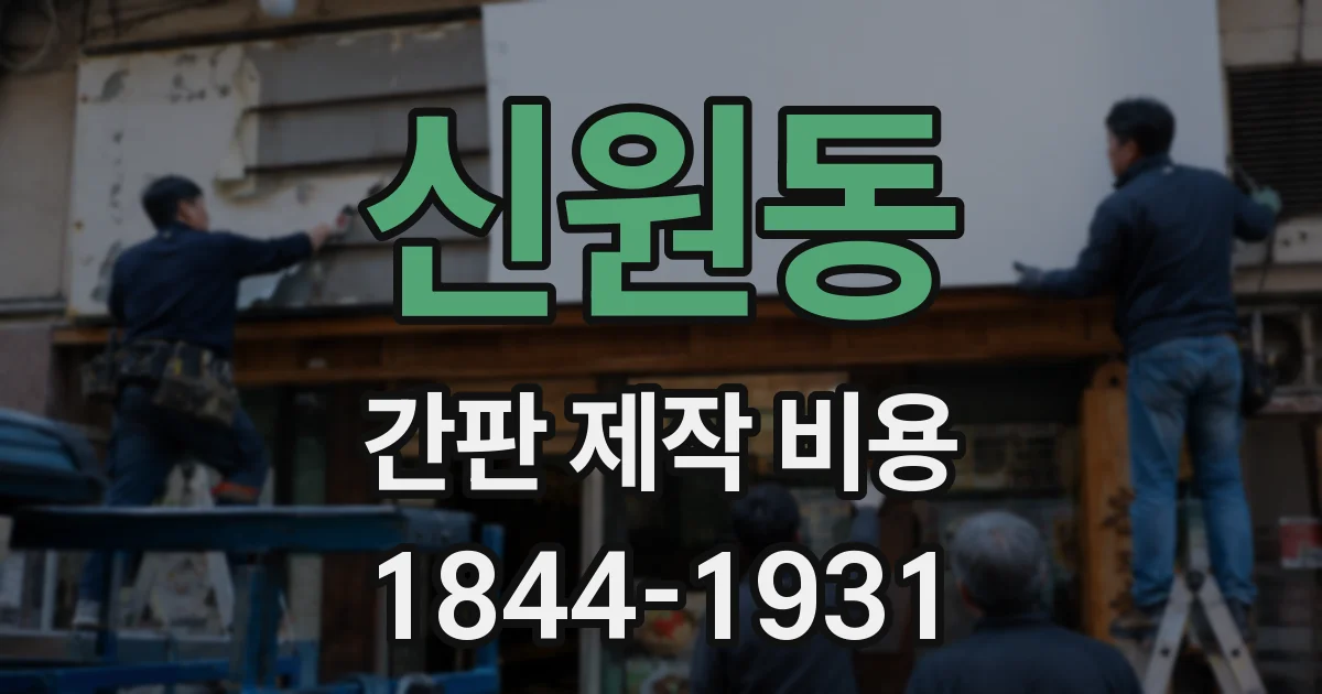 신원동 간판 제작 비용