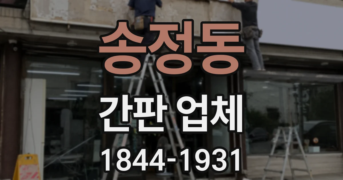 송정동 간판 업체
