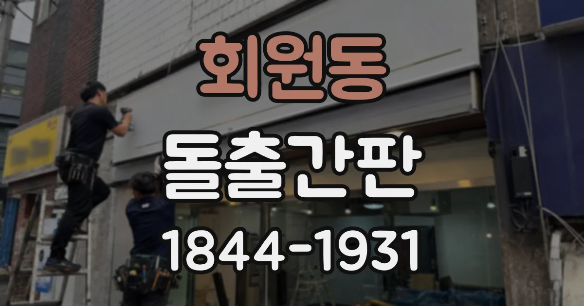 회원동 돌출간판