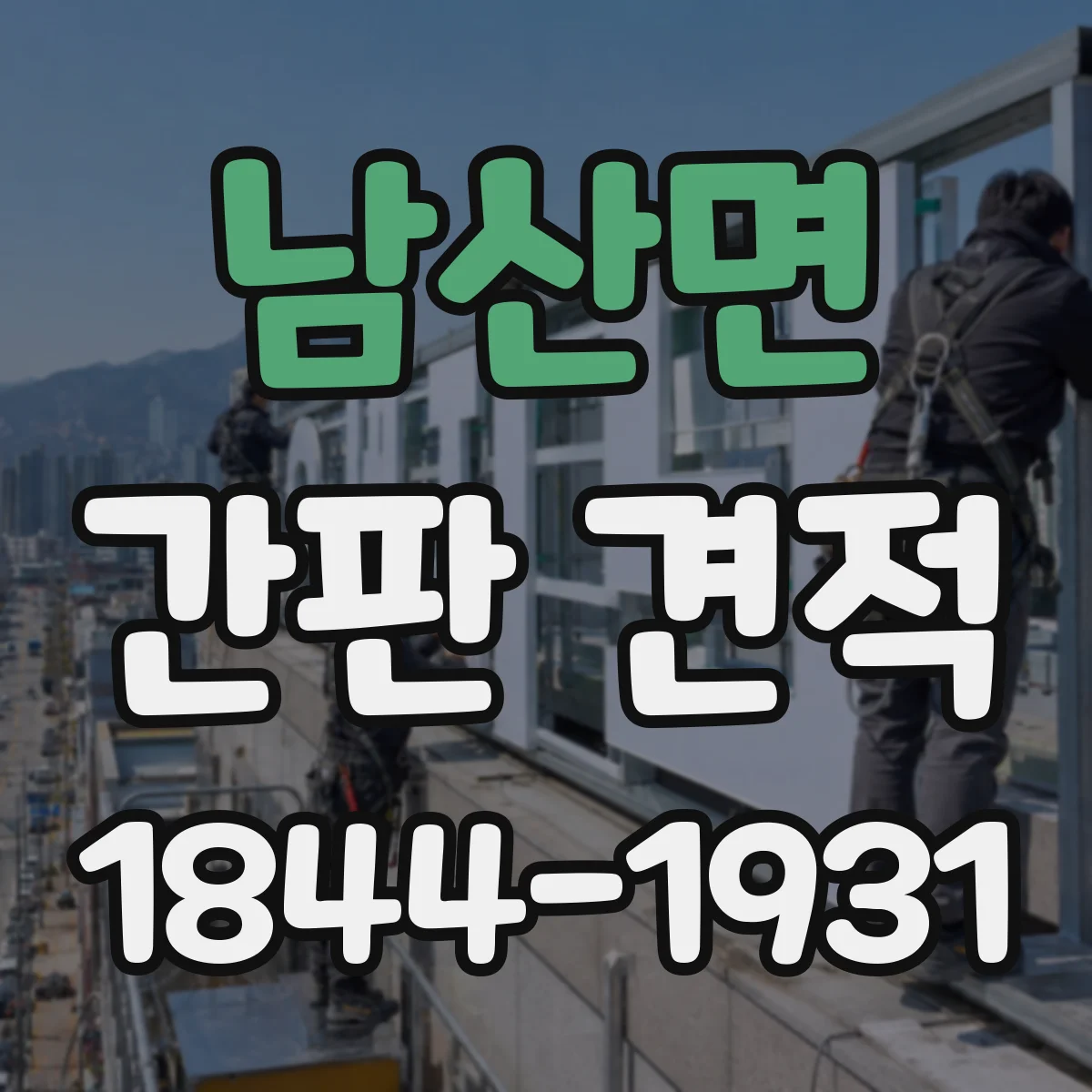 남산면 간판 견적
