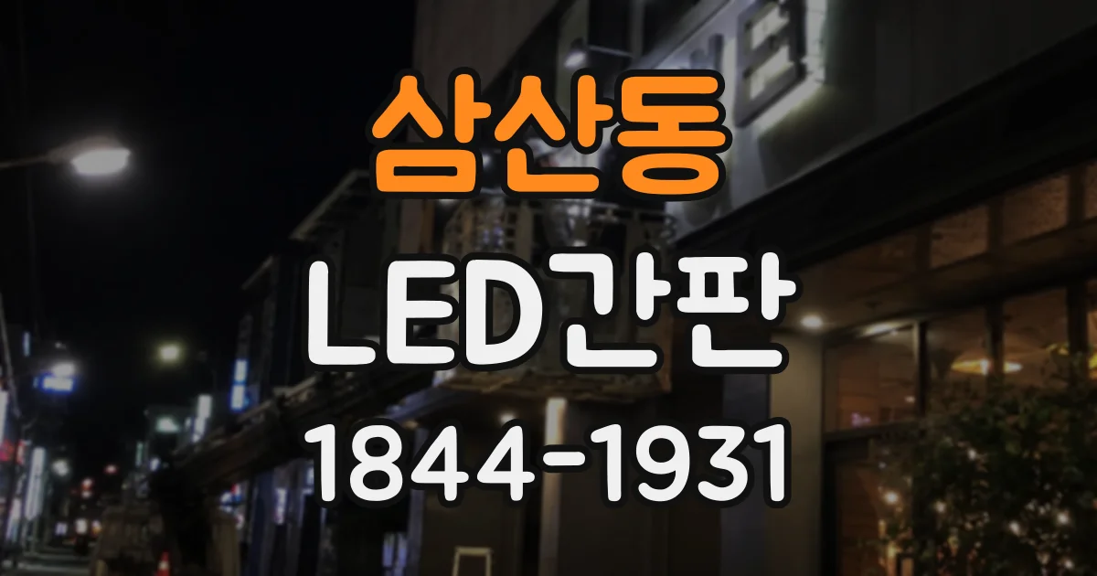 삼산동 LED간판