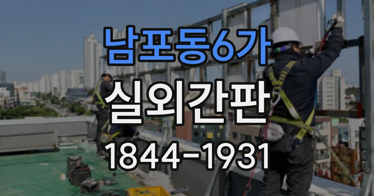 남포동6가 실외간판