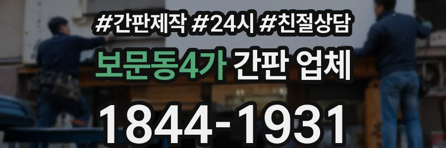 보문동4가 간판 업체
