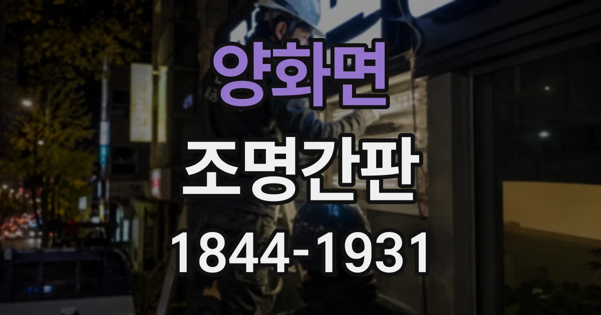 양화면 조명간판