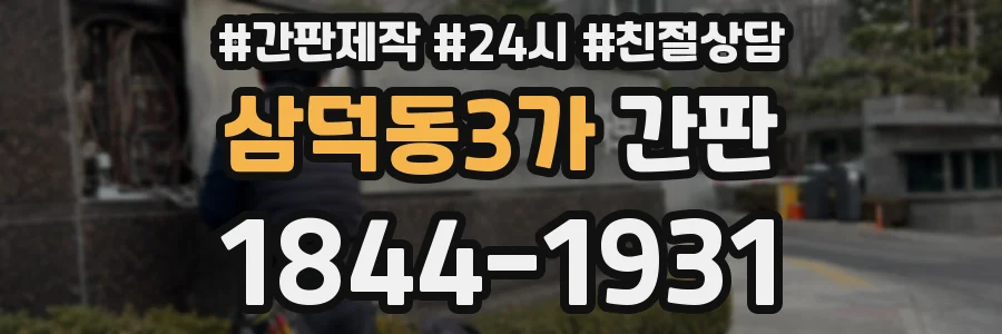 삼덕동3가 간판