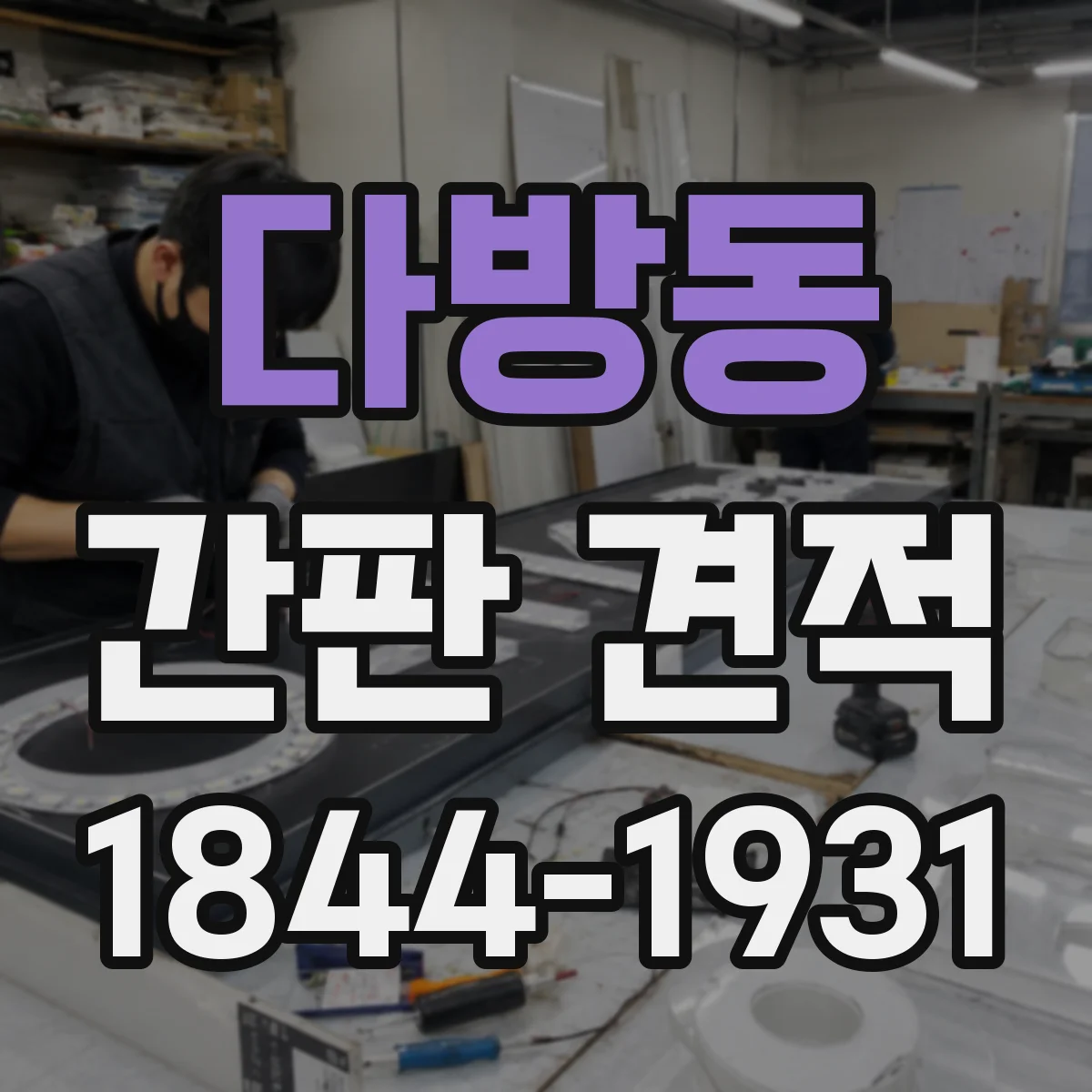 다방동 간판 견적