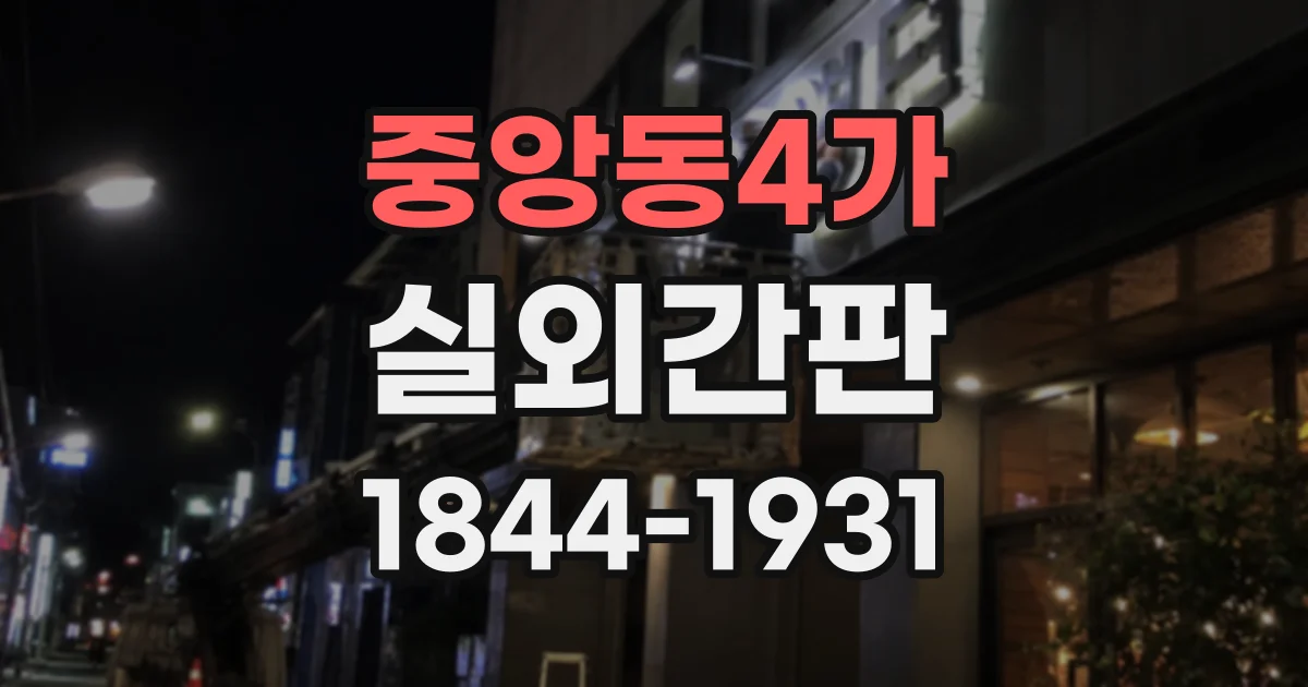 중앙동4가 실외간판
