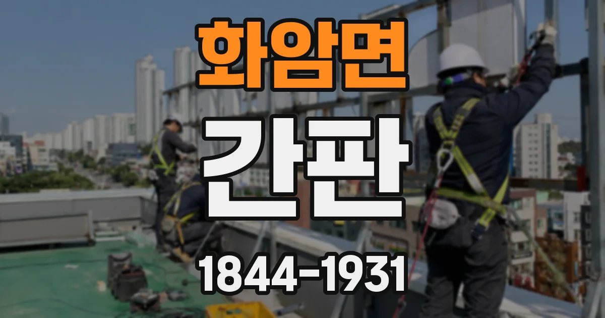 화암면 간판