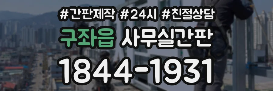 구좌읍 사무실간판 상담 전화 1844-1931