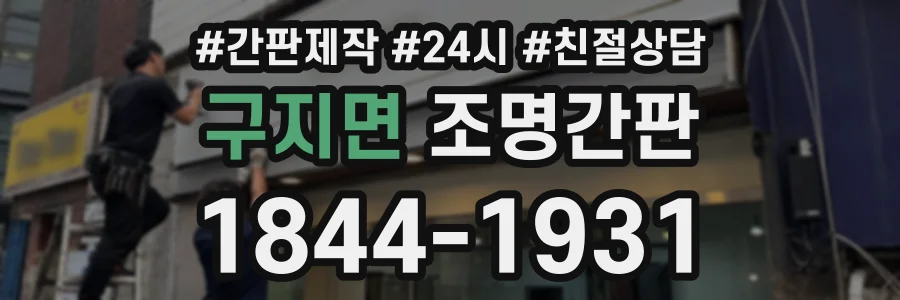 구지면 조명간판 상담 전화 1844-1931