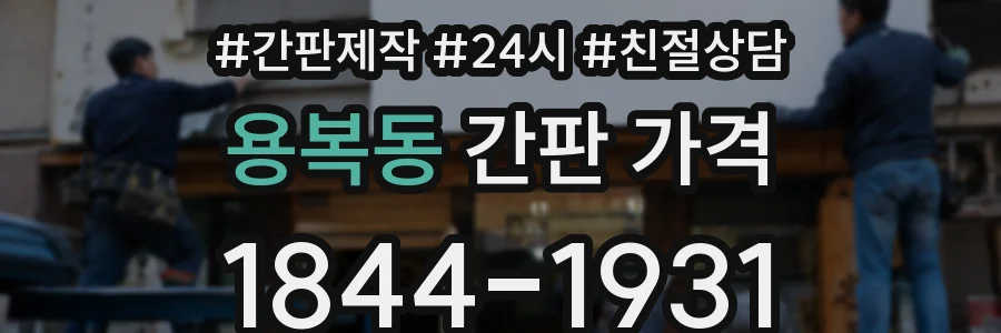 용복동 간판 가격