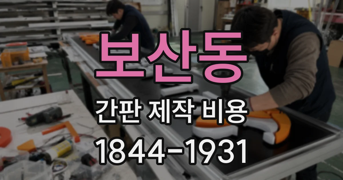 보산동 간판 제작 비용