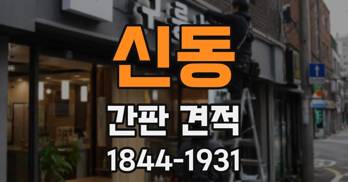 신동 간판 견적
