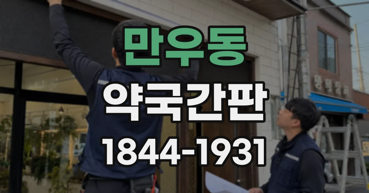 만우동 약국간판