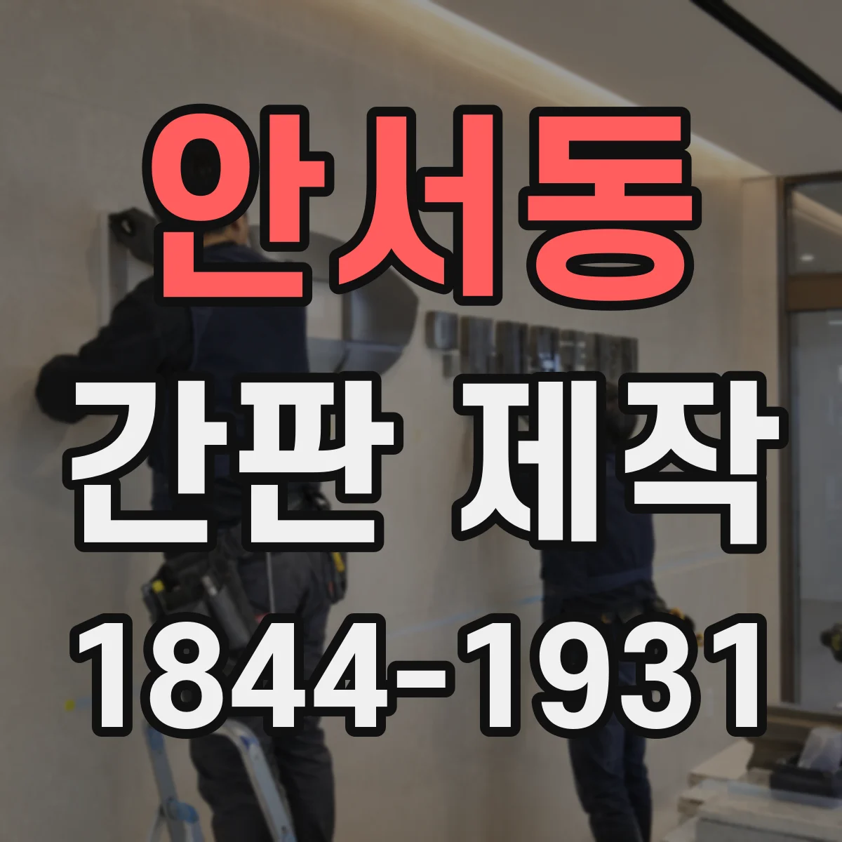안서동 간판 제작
