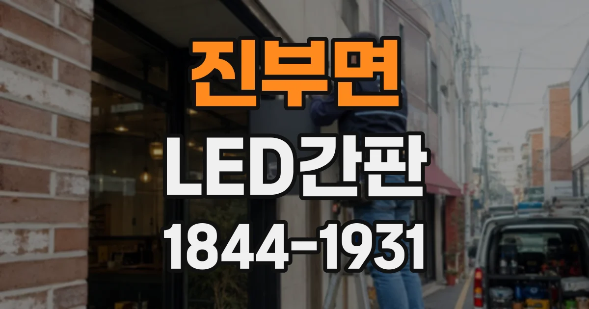 진부면 LED간판
