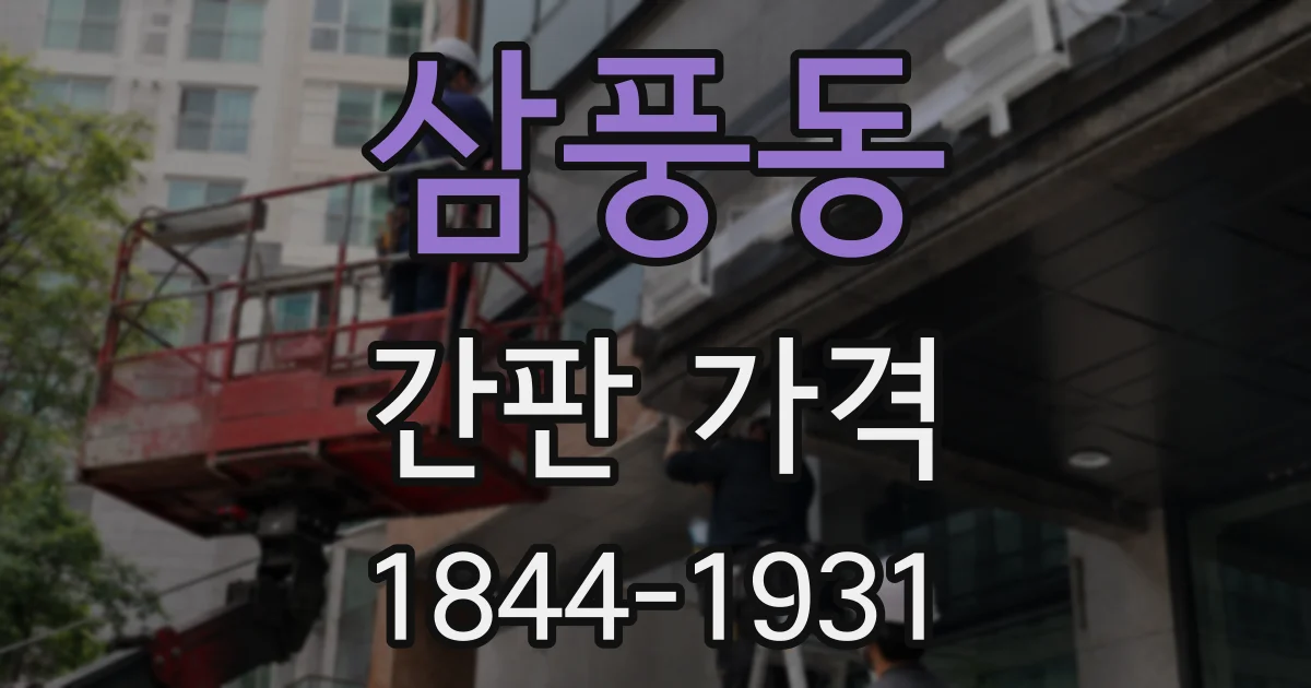 삼풍동 간판 가격