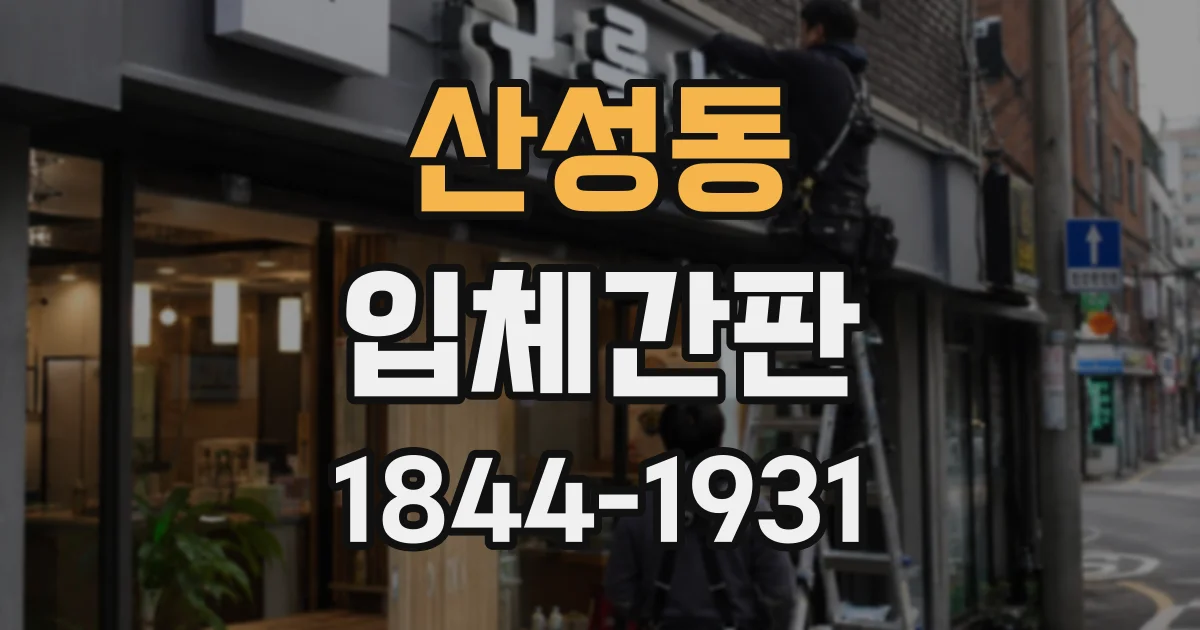 산성동 입체간판
