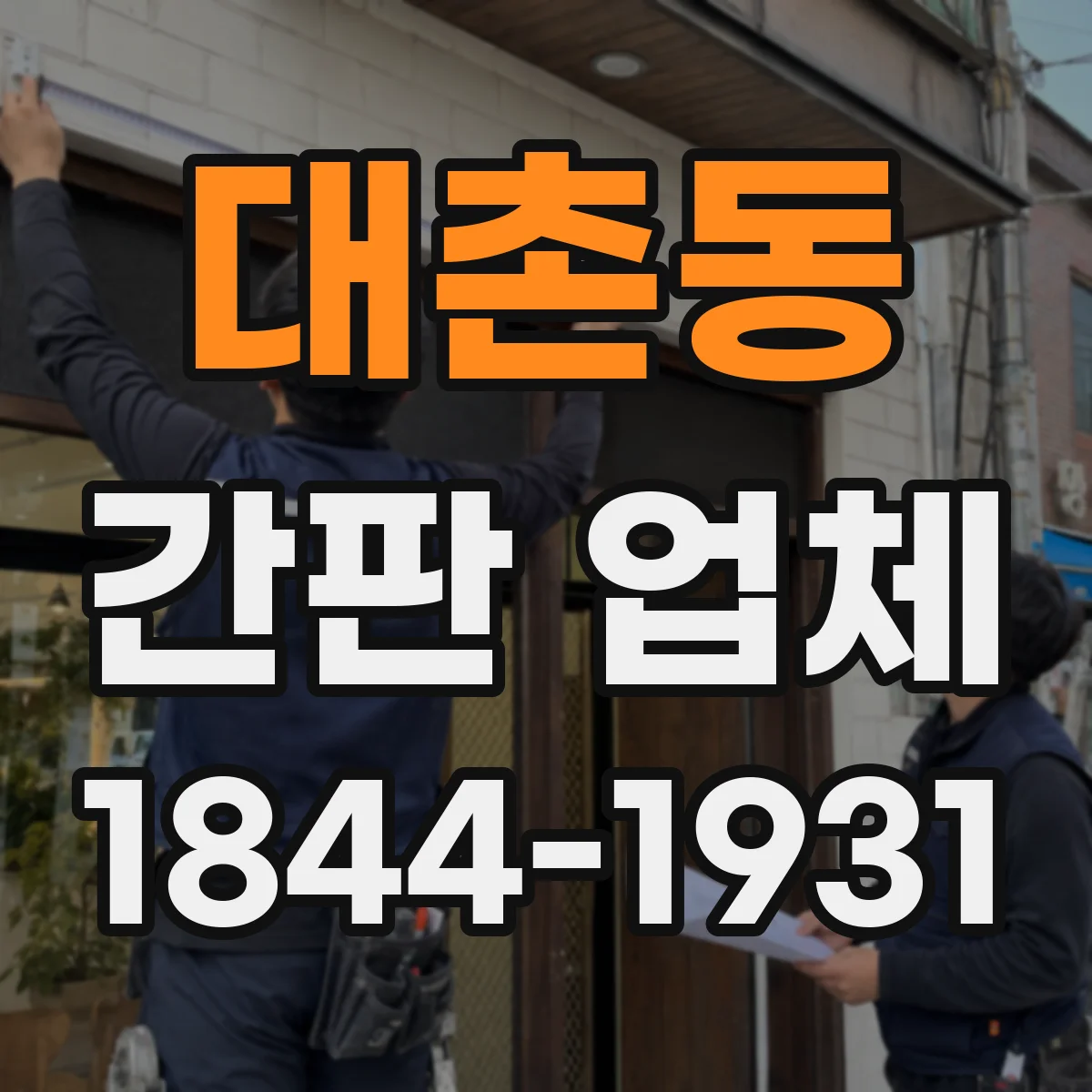 대촌동 간판 업체