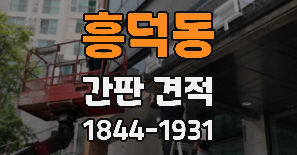 흥덕동 간판 견적