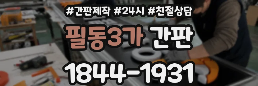 필동3가 간판