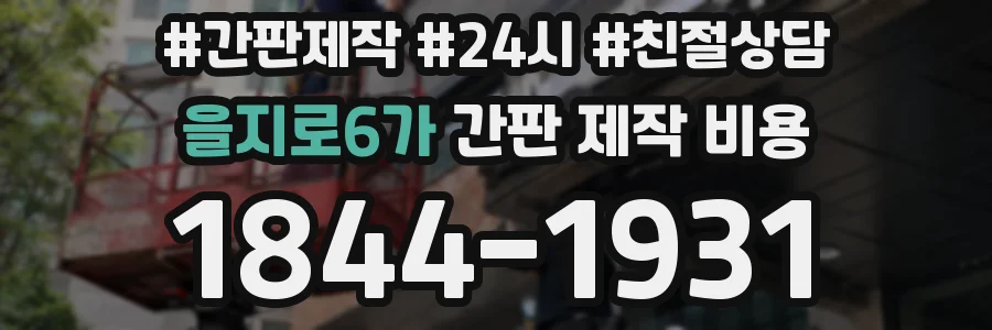 을지로6가 간판 제작 비용