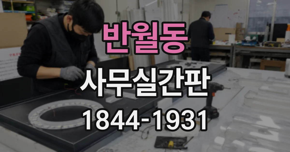 반월동 사무실간판