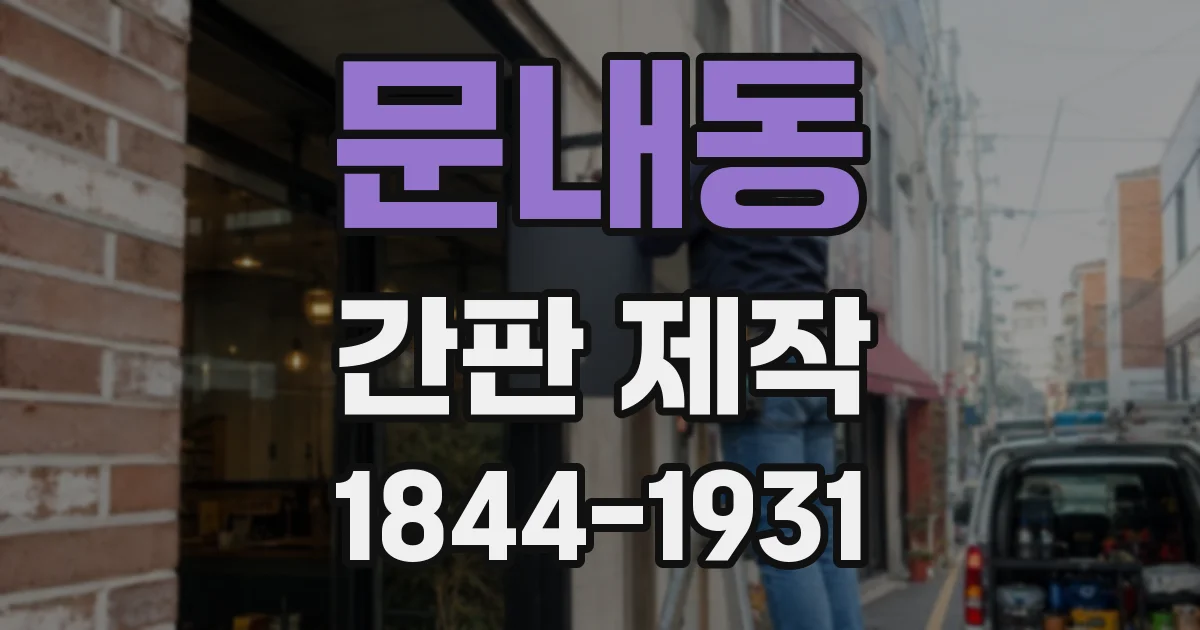 문내동 간판 제작