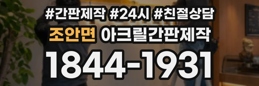 조안면 아크릴간판제작 상담 전화 1844-1931