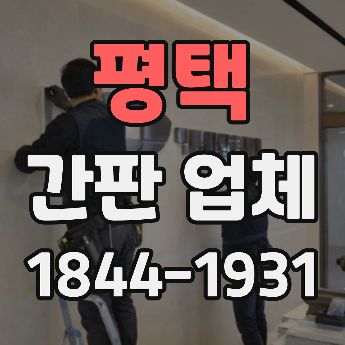 평택 간판 업체 시안 작업 단계별 체크포인트와 일정