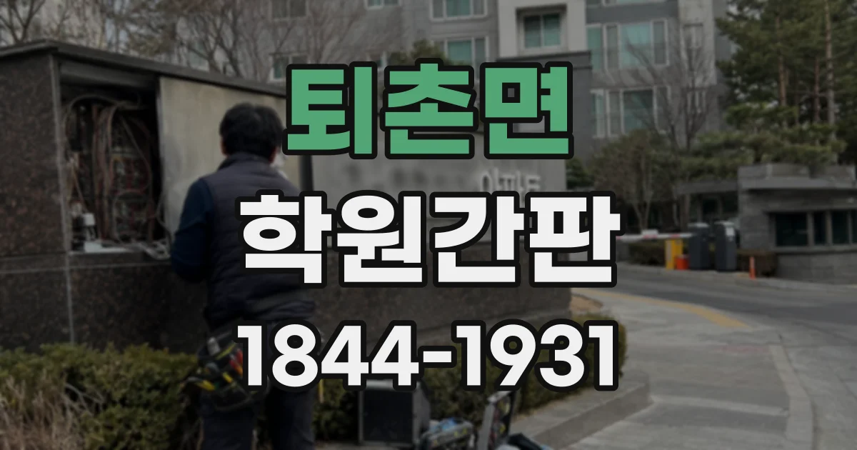 퇴촌면 학원간판