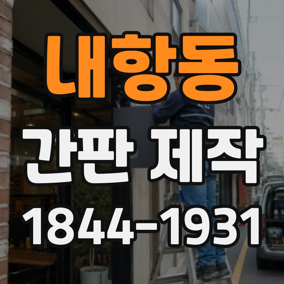 내항동 간판 제작