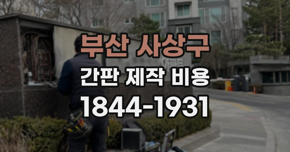 부산 사상구 간판 제작 비용
