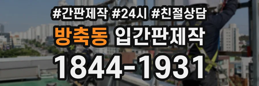 방축동 입간판제작 상담 전화 1844-1931